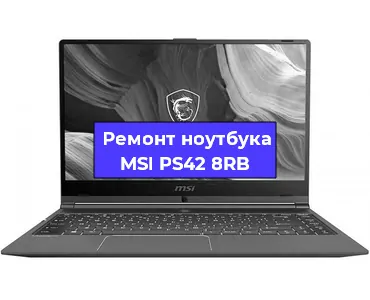 Замена материнской платы на ноутбуке MSI PS42 8RB в Екатеринбурге